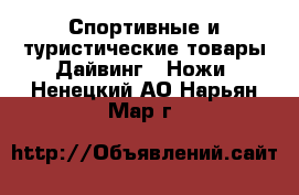 Спортивные и туристические товары Дайвинг - Ножи. Ненецкий АО,Нарьян-Мар г.